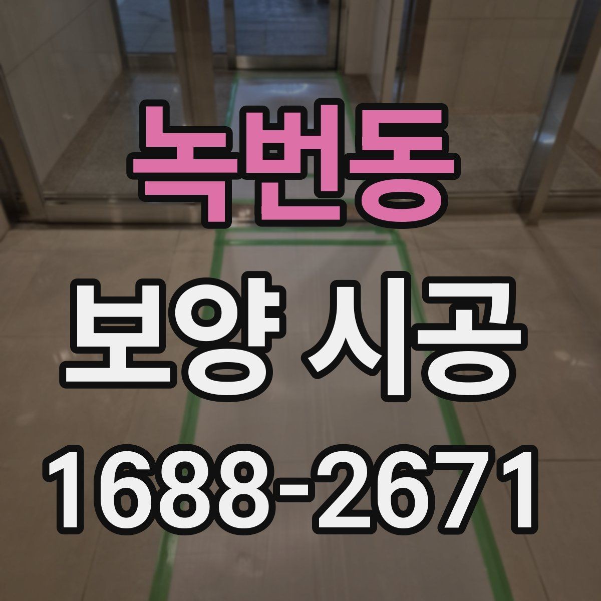 녹번동 보양 시공 사례로 보는 현장별 차이