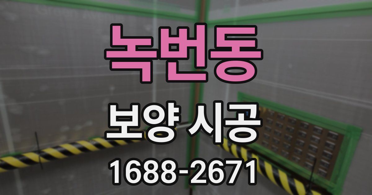 녹번동 보양 시공