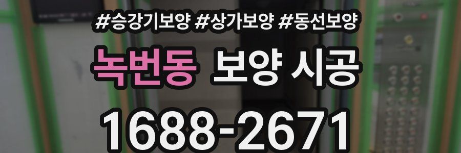 녹번동 보양 시공