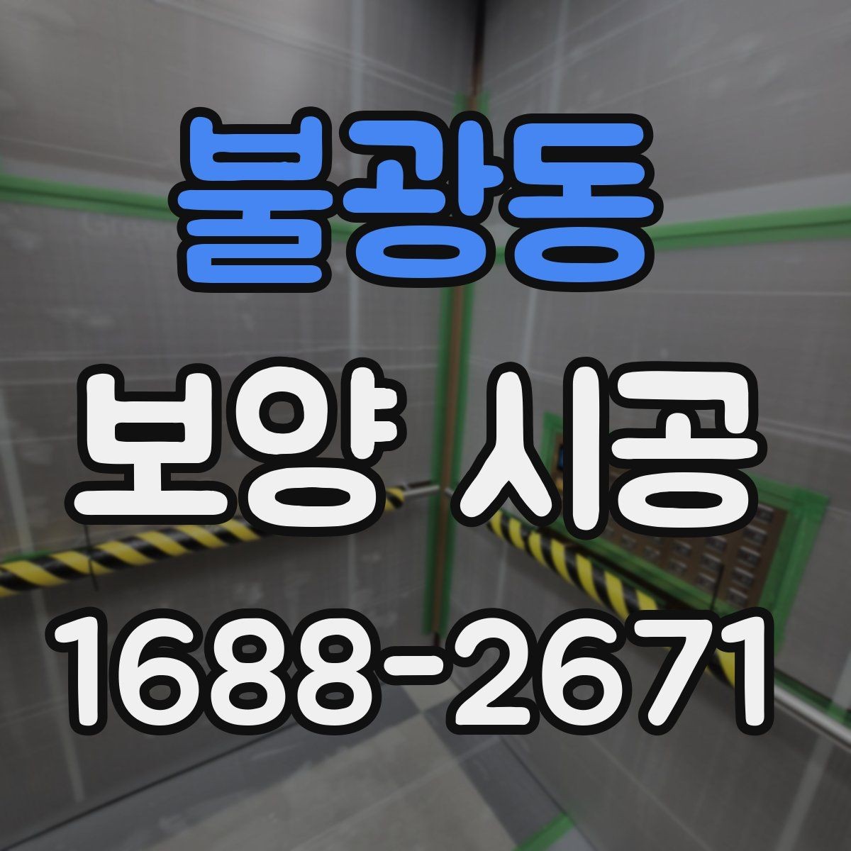 불광동 보양 시공 현장에서 실수 줄이는 방법