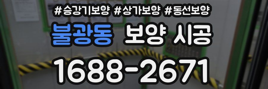 불광동 보양 시공