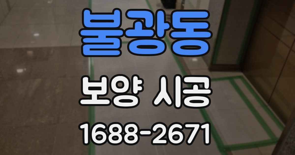 불광동 보양 시공