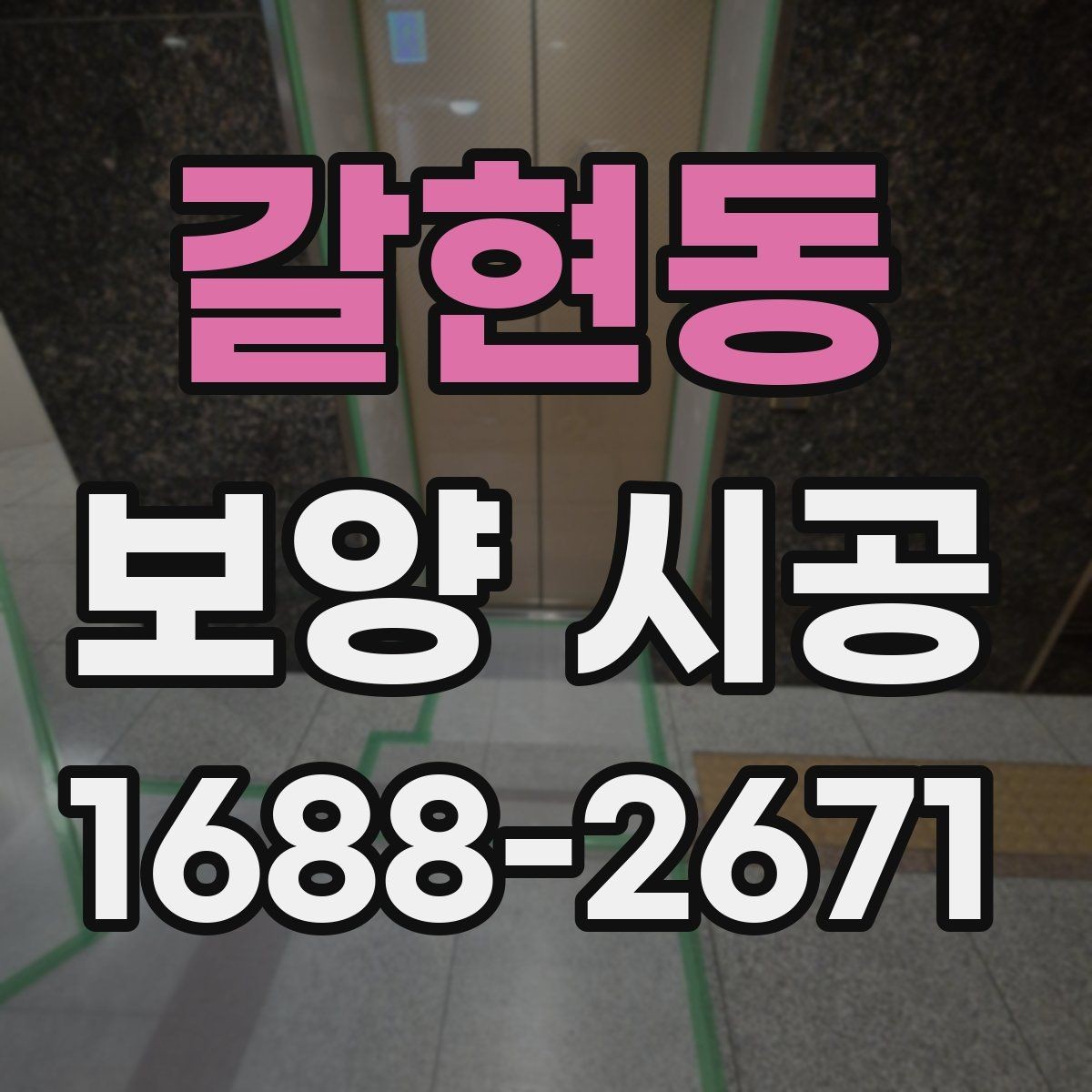 갈현동 보양 시공 진행 시 업체와 맞춰야 할 부분