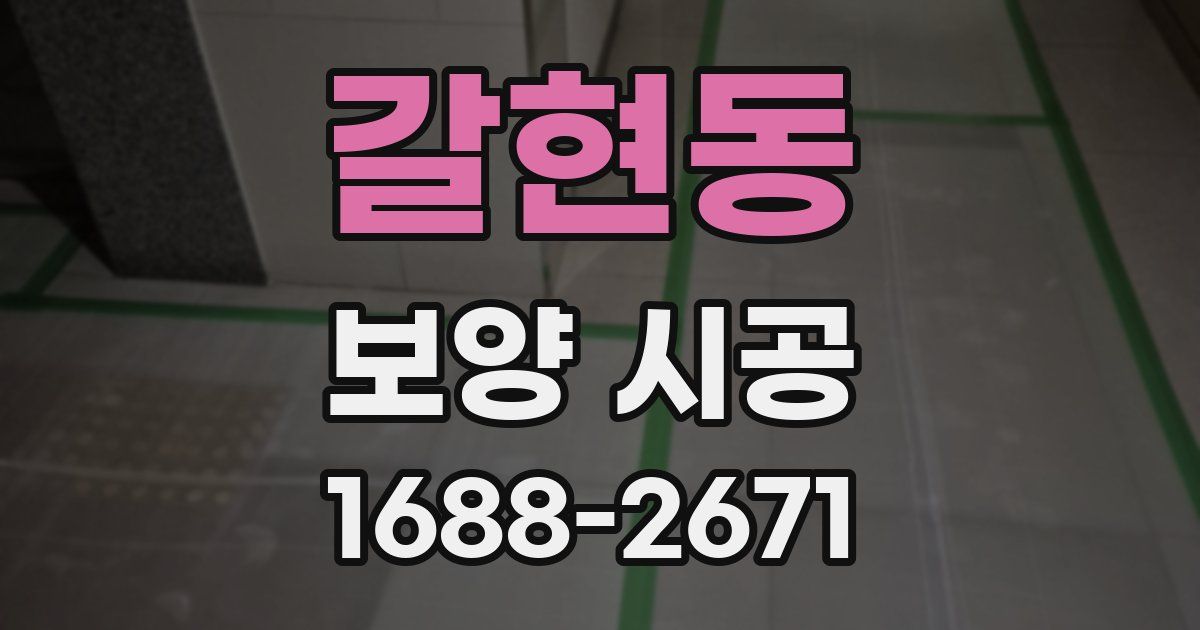 갈현동 보양 시공