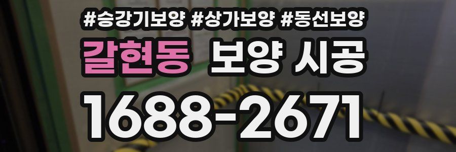 갈현동 보양 시공