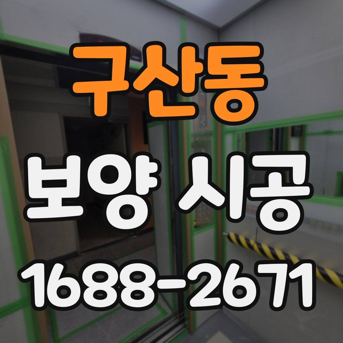 구산동 보양 시공 비용이 달라지는 이유