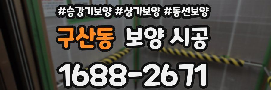 구산동 보양 시공