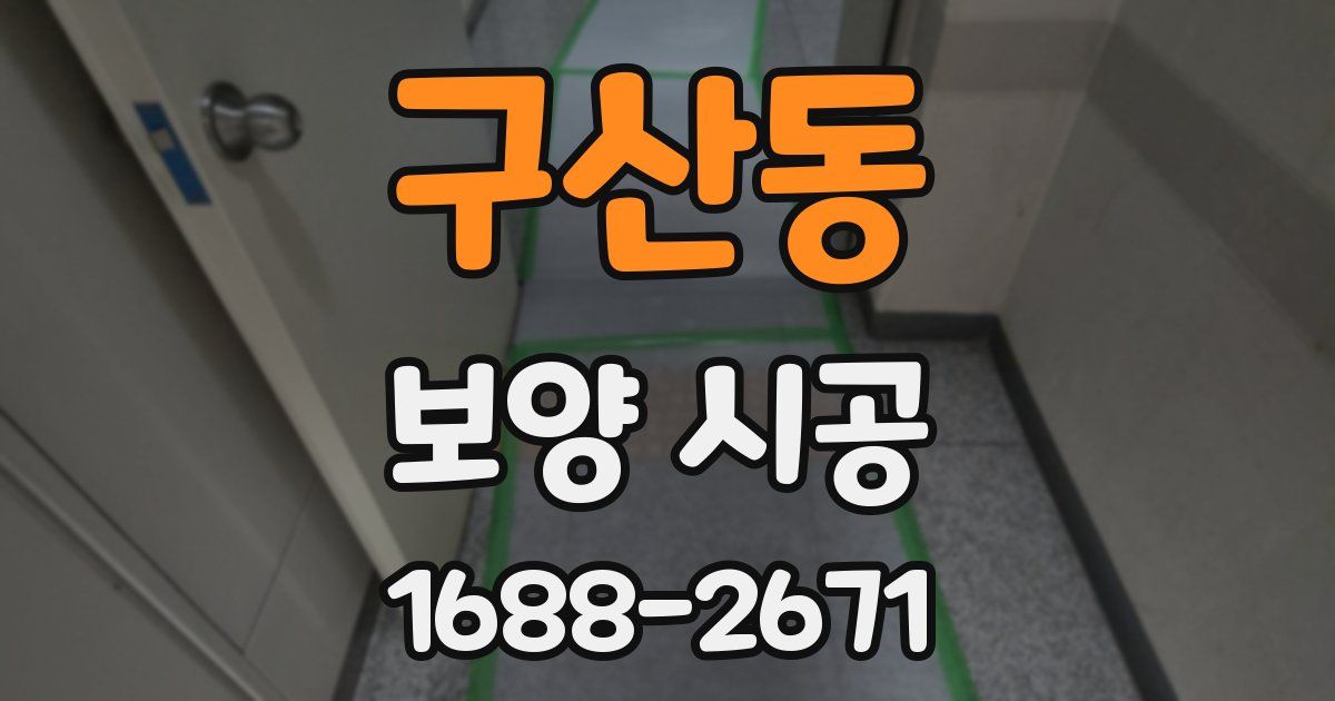 구산동 보양 시공