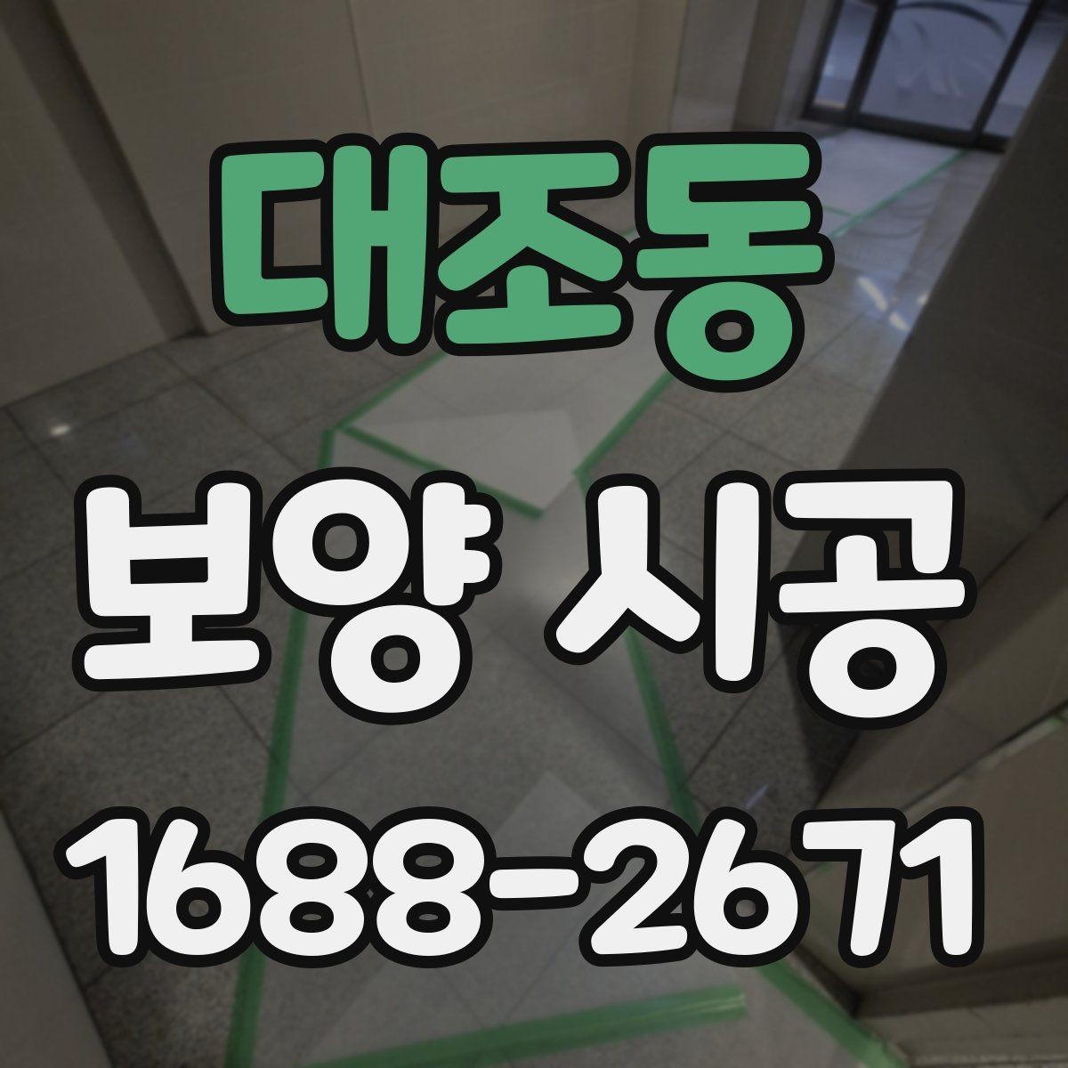 대조동 보양 시공 계획에서 자주 빠지는 세부사항