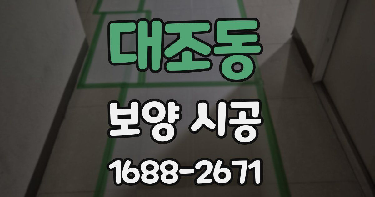 대조동 보양 시공