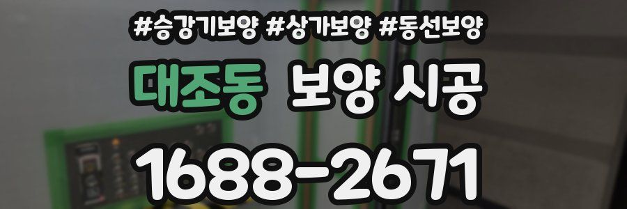 대조동 보양 시공