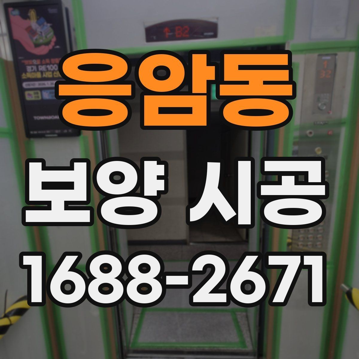 응암동 보양 시공 후 청소와 정리 기준