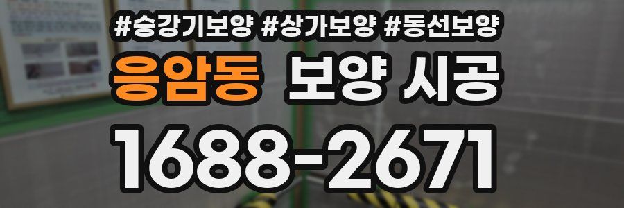 응암동 보양 시공