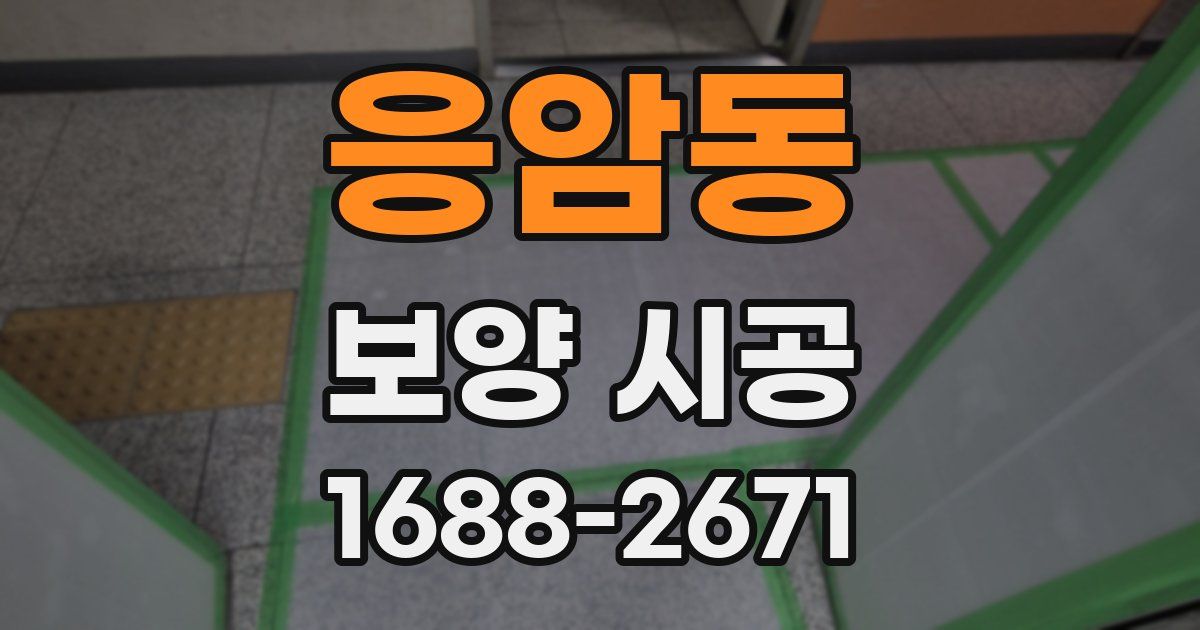 응암동 보양 시공