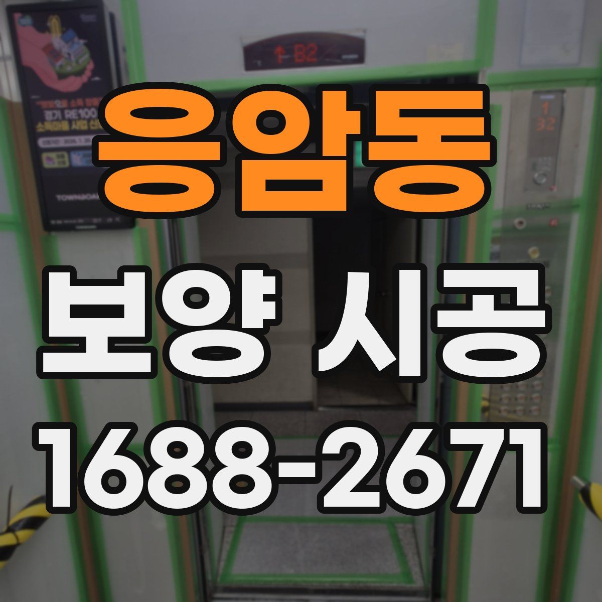 응암동 보양 시공