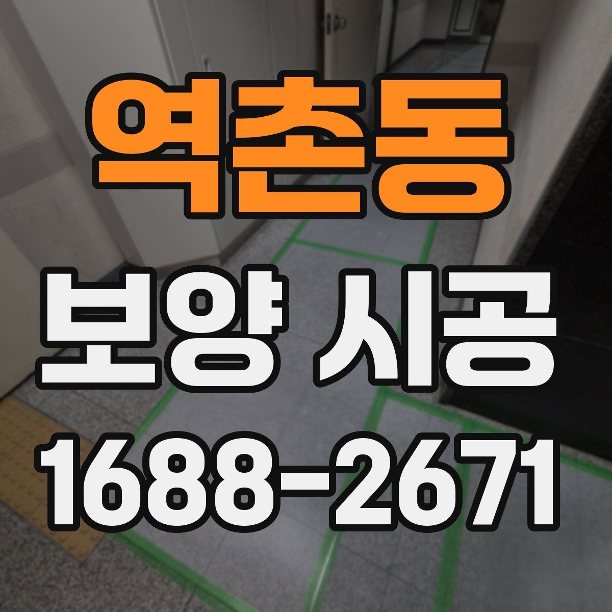 역촌동 보양 시공 진행 순서와 현장 준비