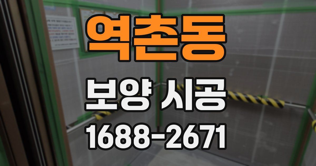 역촌동 보양 시공