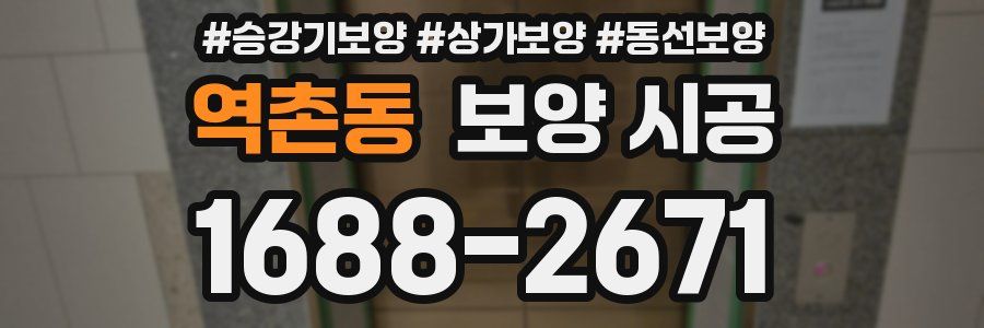 역촌동 보양 시공