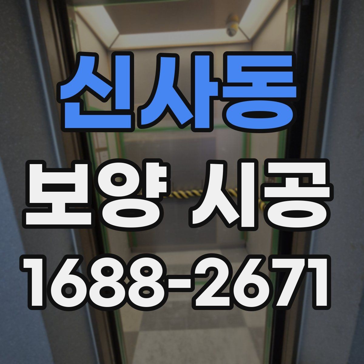 신사동 보양 시공 관련 상담에서 확인할 우선순위