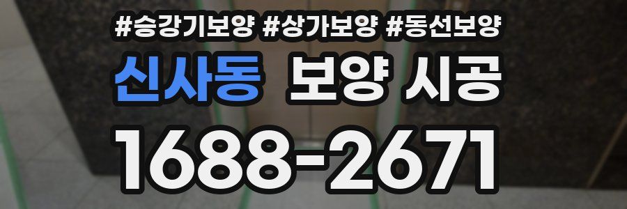 신사동 보양 시공