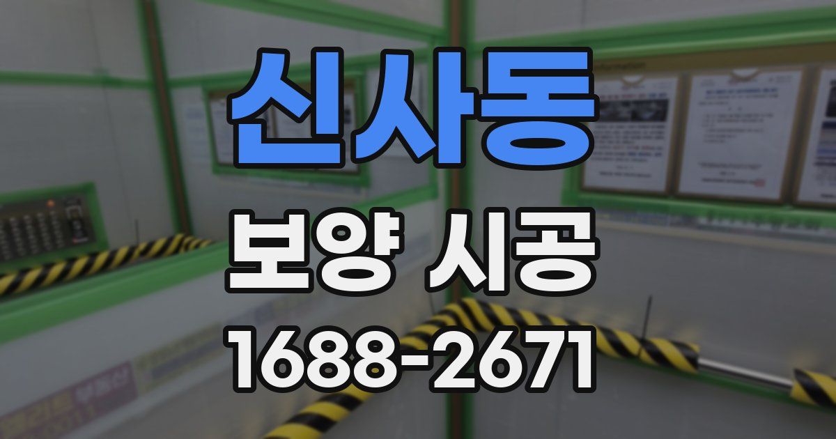 신사동 보양 시공