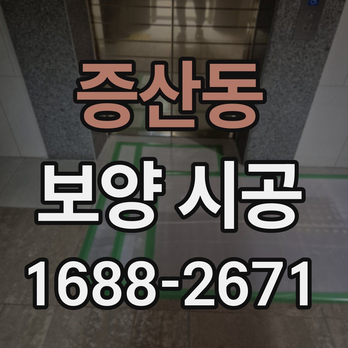 증산동 보양 시공 작업에 적합한 날씨와 환경