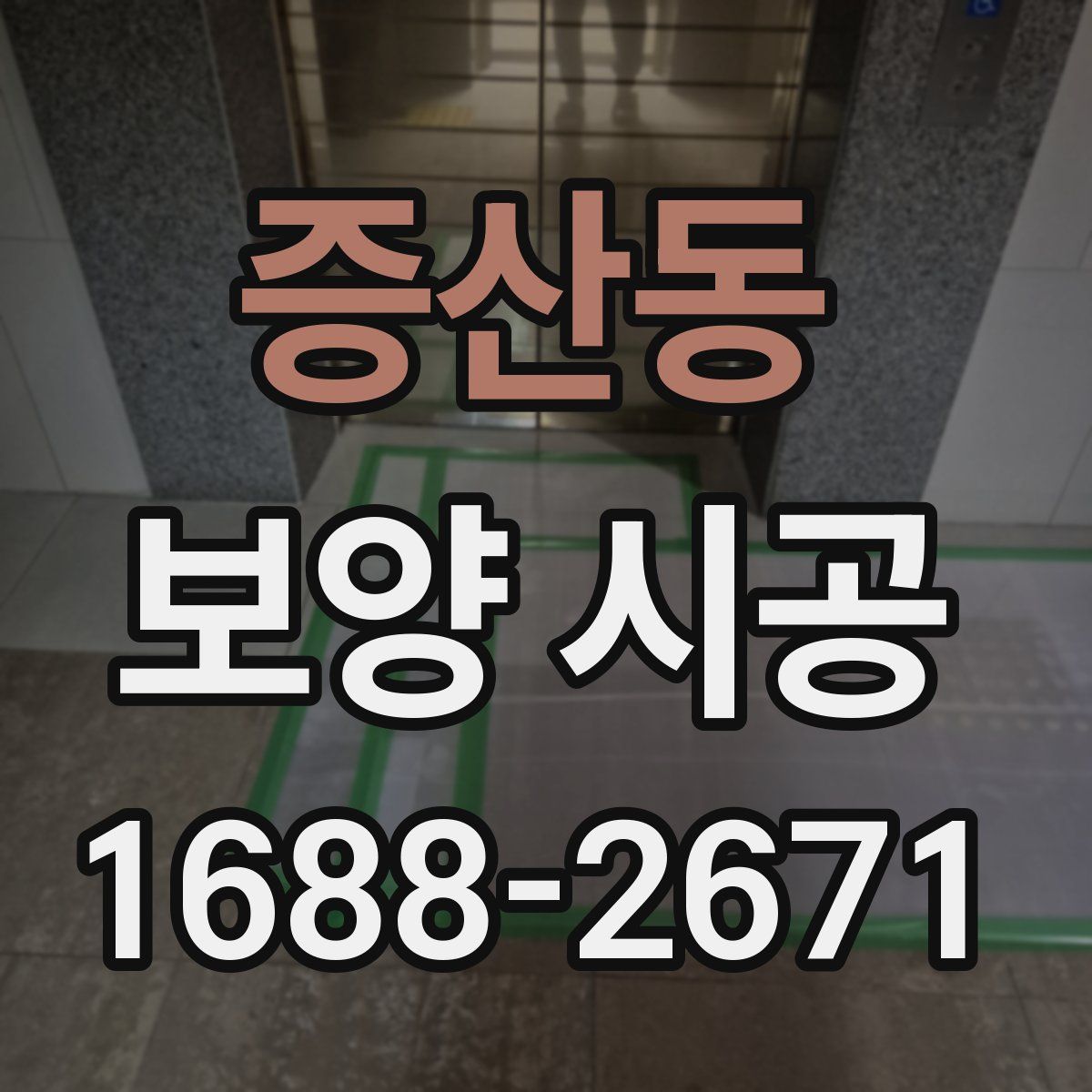 증산동 보양 시공