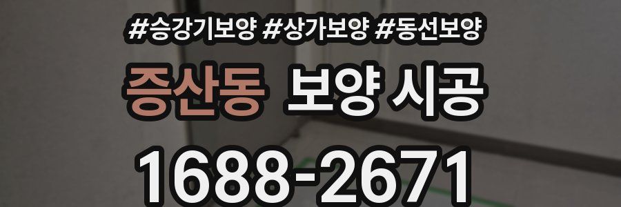증산동 보양 시공