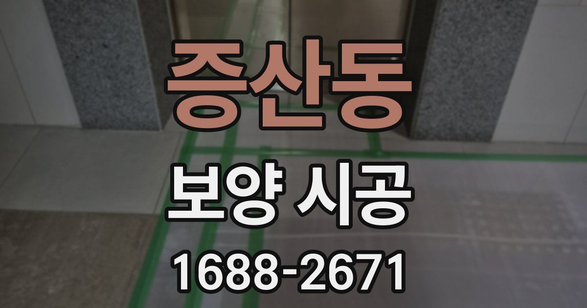 증산동 보양 시공