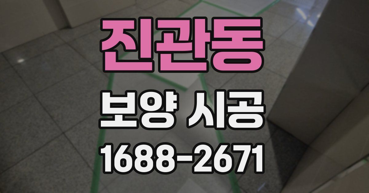 진관동 보양 시공