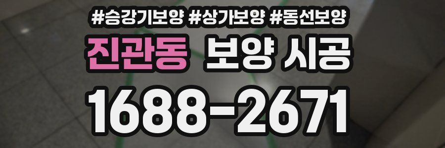 진관동 보양 시공