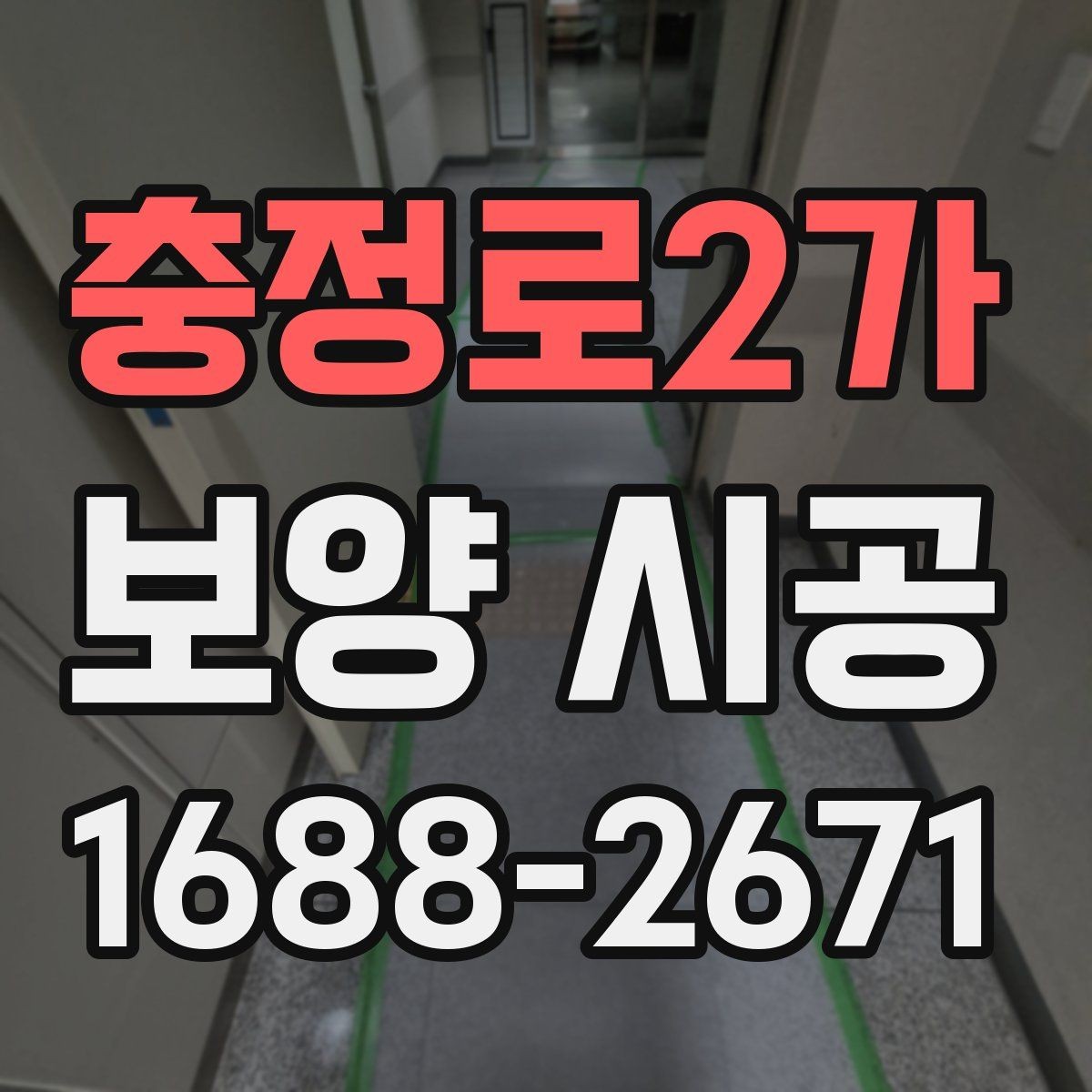 충정로2가 보양 시공 현장에서 발생하는 손상 예방 요령