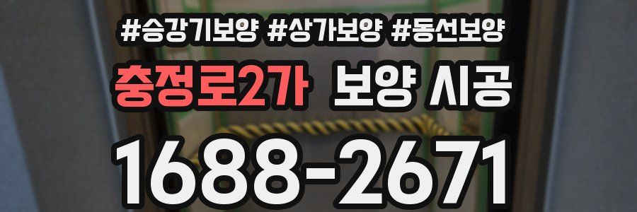 충정로2가 보양 시공