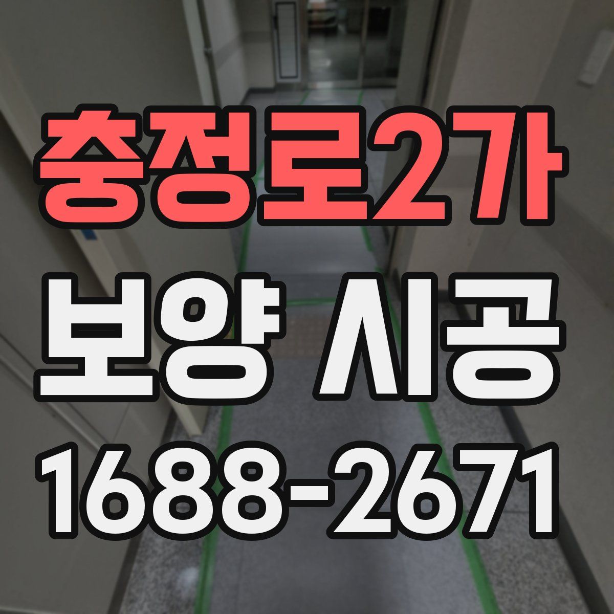 충정로2가 보양 시공