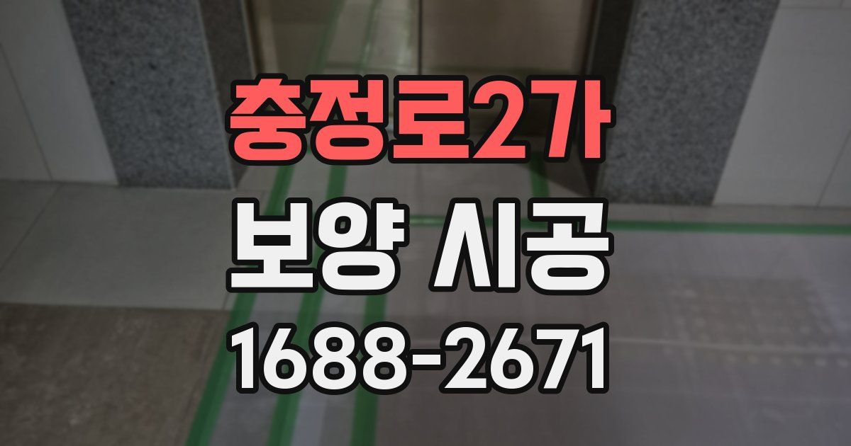 충정로2가 보양 시공