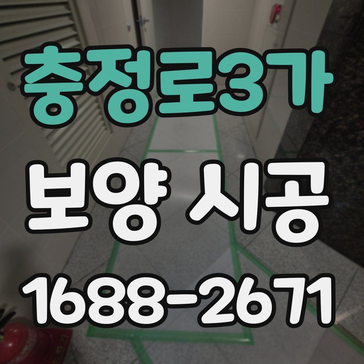 충정로3가 보양 시공 현장 마감 전 확인해야 할 부분