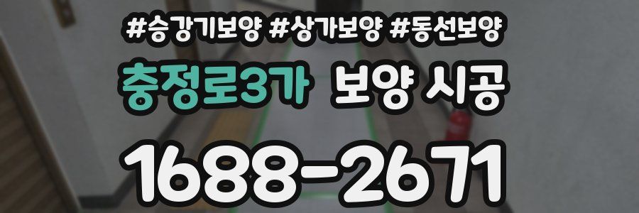 충정로3가 보양 시공