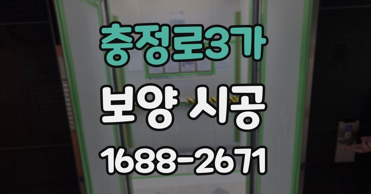 충정로3가 보양 시공