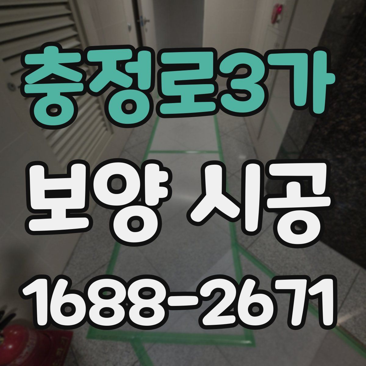충정로3가 보양 시공