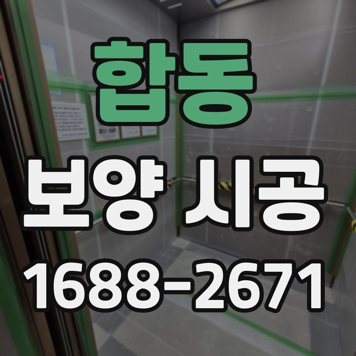합동 보양 시공 전 확인해야 할 기준