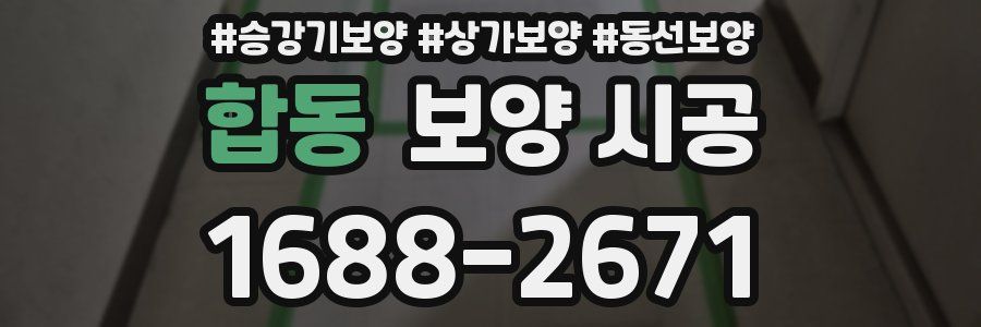 합동 보양 시공