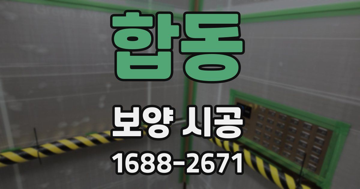 합동 보양 시공
