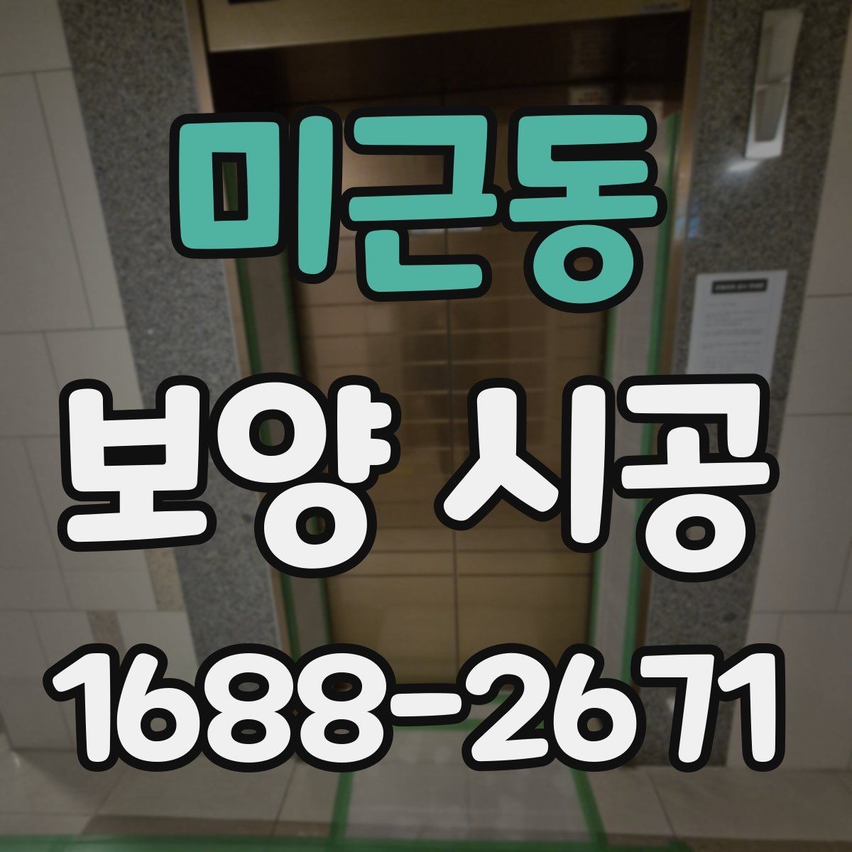 미근동 보양 시공 현장별 맞춤 진행 방식