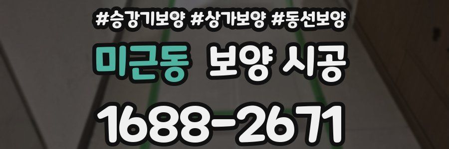 미근동 보양 시공