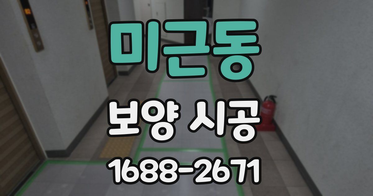 미근동 보양 시공