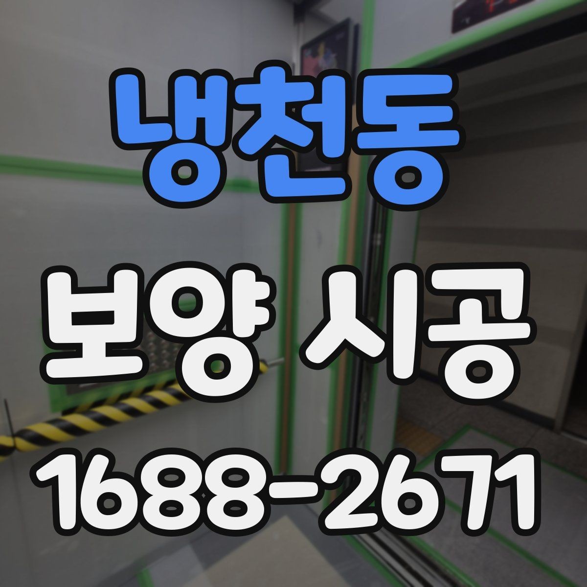 냉천동 보양 시공 후 하자가 생기는 주요 원인