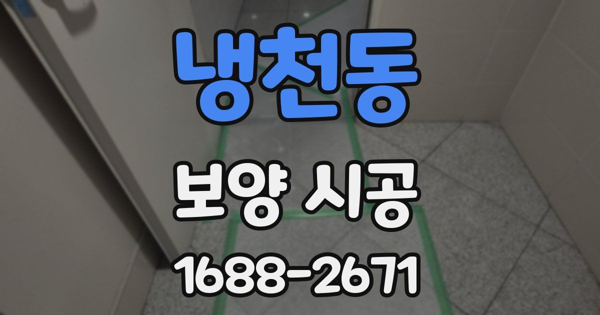 냉천동 보양 시공