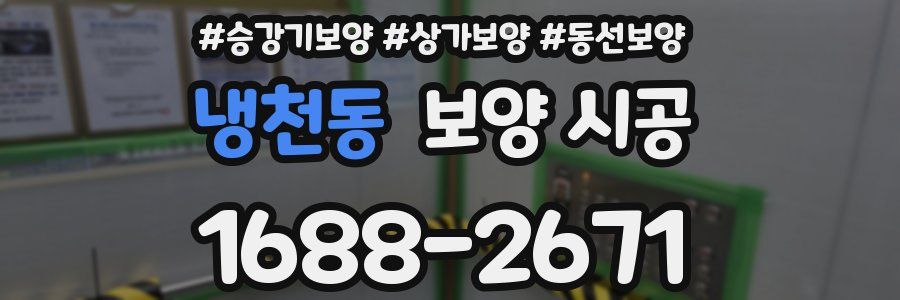 냉천동 보양 시공
