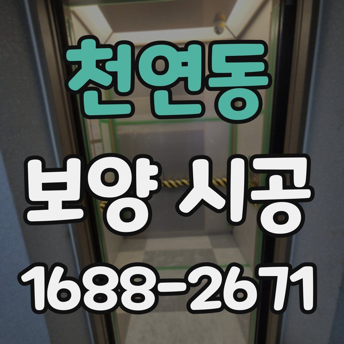 천연동 보양 시공 후 하자가 생기는 주요 원인