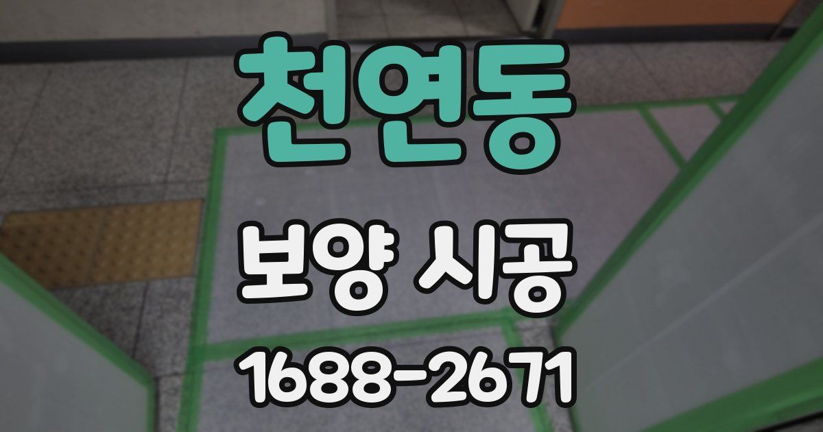 천연동 보양 시공